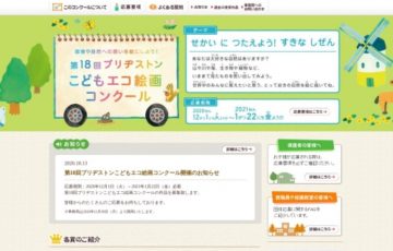 【小学生限定公募】株式会社ブリヂストン│第18回 ブリヂストンこどもエコ絵画コンクール［大賞 エコツアーをペアでプレゼント！］