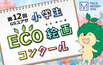 【小学生限定公募】第12回 GSユアサ 小学生 ECO絵画コンクール［金賞 世界自然遺産「屋久島」旅行］