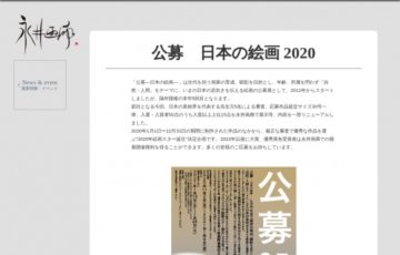 公募―日本の絵画 2020―［賞金50万円 個展開催権］