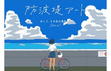 【年齢限定公募】岡垣町観光協会│防波堤アート［賞金10万円など］