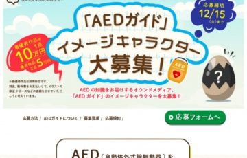 AEDガイド│AEDガイドイメージキャラクター募集［賞金10万円］