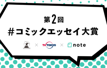 幻冬舎×テレビ東京×note 第2回 コミックエッセイ大賞 作品募集［グランプリ 賞金30万円 cakes連載など］