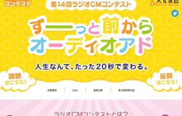 文化放送│第14回 ラジオCMコンテスト ずーっと前からオーディオアド［グランプリ賞金 100万円］
