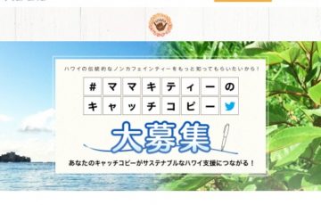 ママキティーのキャッチコピー大募集［賞 作品採用 ハワイ関連グッズ］