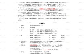 公益社団法人日本サイン協会│2021年度 安全標語の募集について［賞品 商品券2万円分］