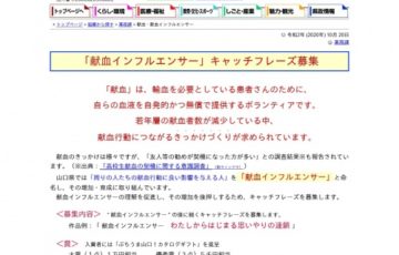 山口県│「献血インフルエンサー」キャッチフレーズ募集［大賞 ぶちうま山口！カタログギフト1万円相当］