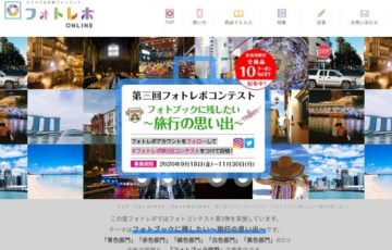 ダンクセキ株式会社 / 第三回フォトレボコンテスト「フォトブックに残したい～旅行の思い出～」作品募集［賞品 商品券1万円分ほか］