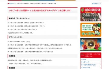 【準地域限定公募】いちご一会とちぎ国体・とちぎ大会の公式ポスターデザイン［賞金20万円ほか］
