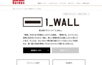 【年齢限定公募】第23回 グラフィック「1_WALL」作品募集［グランプリ 個展開催権 個展制作費30万円］