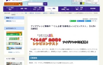 群馬県│「ぐんま産」生春巻きレシピコンテスト［賞品 ベトナムの魅力いっぱいプレミアムセット］