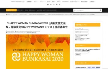 第4回『HAPPY WOMAN BUNKASAI 2020｜女性共創文化祭』オンラインコンテスト 作品募集［賞品 Amazonギフト券 10万円相当］