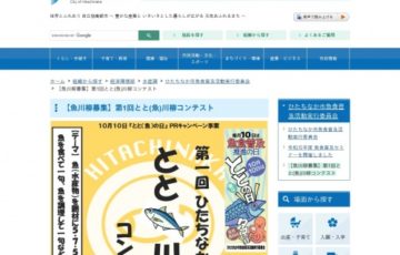 【アマチュア限定公募】第1回 ひたちなか「とと川柳コンテスト」作品募集［賞品 市内水産加工品1万円相当］
