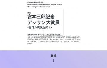 第6回 宮本三郎記念デッサン大賞展「明日の表現を拓く」作品募集［大賞 副賞100万円 ］