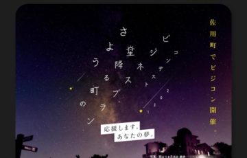 さよう星降る町のビジネスプランコンテスト2021［賞金100万円 創業補助金最大200万円］