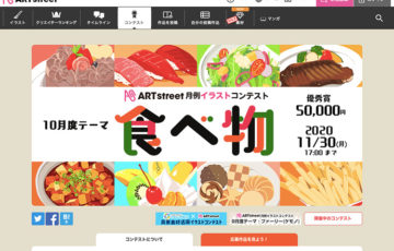 ART street（アートストリート）/ 月例イラストコンテスト 10月度テーマ：食べ物［賞金 5万円］