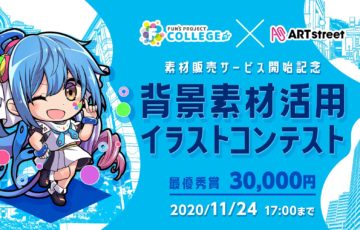 FUN’S PROJECT × ART street（アートストリート）│背景素材活用イラストコンテスト［賞金 3万円］