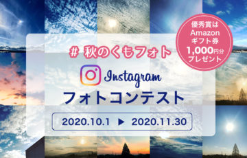 株式会社島津ビジネスシステムズ│「#秋のくもフォト」Instagramフォトコンテスト［賞品 Amazonギフト券1,000円分］