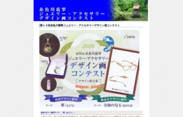 第14回 糸魚川翡翠ジュエリー・アクセサリーデザイン画コンテスト［グランプリ副賞 8万円］