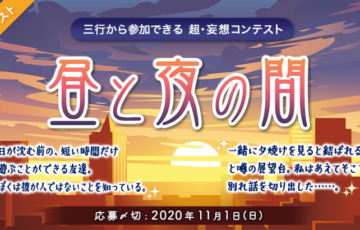 エブリスタ / 三行から参加できる 超・妄想コンテスト 第135回（テーマ「昼と夜の間」）作品募集［賞金3万円 選評］