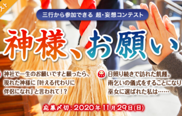 エブリスタ / 三行から参加できる 超・妄想コンテスト 第137回（テーマ「神様、お願い」）作品募集［賞金3万円 選評］