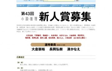 【新人限定公募】株式会社双葉社 / 第43回 小説推理新人賞［賞 副賞100万円］