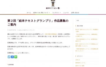 日本児童文芸家協会 絵本塾出版 / 第2回 絵本テキストグランプリ［賞金15万円 作品出版］