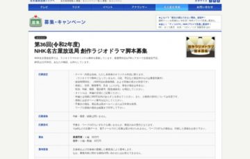 NHK名古屋放送局 / 第36回（令和2年度）創作ラジオドラマ 脚本募集［賞金 30万円］