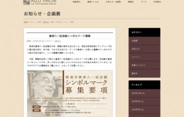 會津八一記念館シンボルマーク募集［賞金 10万円］