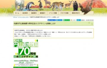 札幌市円山動物園 70周年記念ロゴデザイン募集［賞金 10万円］