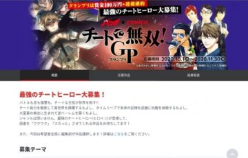 comico × コミックバンチ│チートで無双！GP（グランプリ）作品募集［賞金100万円 連載確約］