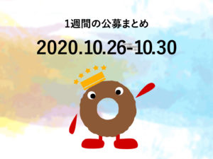 新着公募まとめ│20201026-1030