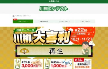 松岡モータース川柳大喜利［賞品 ギフト券3,000円分］