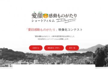 愛顔（えがお）感動ものがたり映像化コンテスト［賞金 50万円］