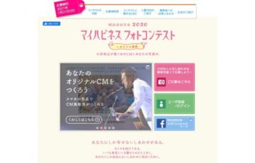 明治安田生命│2020マイハピネスフォトコンテスト［グランプリ 旅行券50万円分］