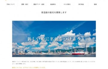 宮崎カーフェリー / 宮崎カーフェリー新造船の船名募集［賞品 往復ペア特等乗船券 旅行券5万円分相当］