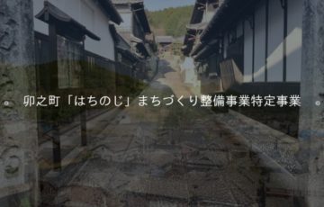 【地域限定公募】株式会社西予まちづくりサービス│卯之町駅前複合施設 愛称募集［賞品 図書カード1万円分］