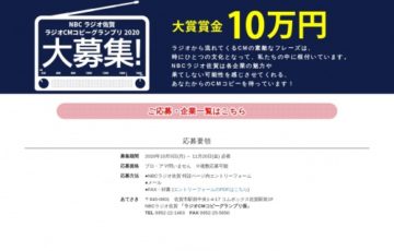 NBCラジオ佐賀│CMコピーグランプリ2020［大賞賞金 10万円］