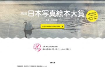 株式会社大空出版│第2回 日本写真絵本大賞［賞金100万円 写真絵本出版］