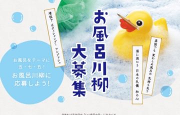 牛乳石鹸 / お風呂川柳大募集［大賞 ギフトカタログ7万円分］