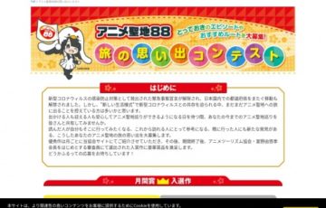 アニメ聖地88 旅の思い出コンテスト［大賞 電子マネー10万円相当など］