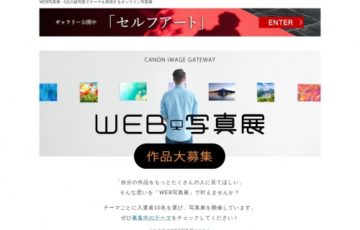 CANON iMAGE GATEWAY WEB写真展［賞 作品掲載 作品集収録］