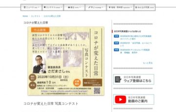 全日本写真連盟│コロナが変えた日常 写真コンテスト［賞金 10万円］