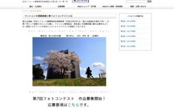 第7回 マンション大規模修繕工事フォトコンテスト ～マンションお色直し～［賞金 10万円］