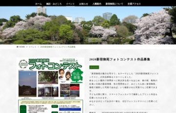 2020 新宿御苑フォトコンテスト［賞状 賞金3万円 記念品］
