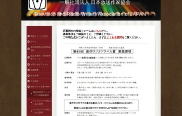 一般社団法人 日本放送作家協会 / 第49回 創作ラジオドラマ大賞［賞金 50万円、NHKによりドラマ化］