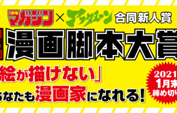 週刊少年マガジン×アフタヌーン合同新人賞 第5回 漫画脚本大賞［大賞 賞金20万円 連載確約］