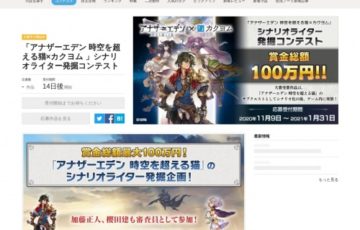 「アナザーエデン 時空を超える猫×カクヨム」シナリオライター発掘コンテスト［賞金総額100万円］