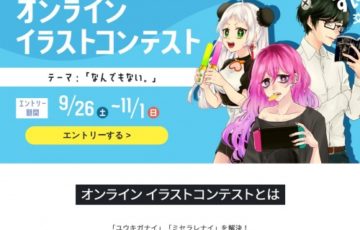【高校生限定公募】株式会社ライフマップ│すけぶ交流会ONLINE オンラインイラストコンテスト［賞品 Amazonギフト券5万円分］