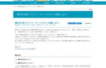 諏訪市│PR用ロゴマーク・キャッチコピーを募集します！［最優秀賞 副賞10万円］