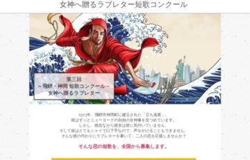 第三回 飛騨・神岡短歌コンクール「女神へ贈るラブレター」作品募集［賞品 飛騨牛1万円分 飛騨市特産品セット］